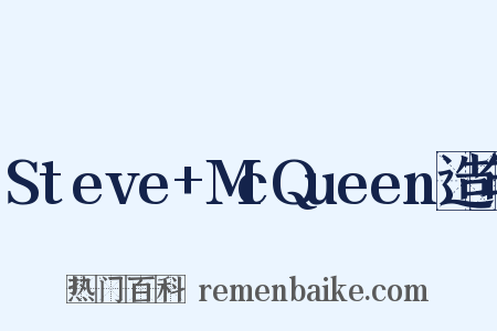 Steve+McQueen造句是什么意思的图片